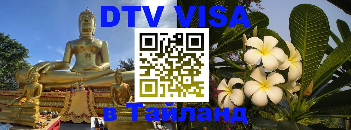 ДТВ VISA Тайланд для фрилансеров 